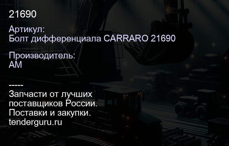 Болт дифференциала CARRARO 21690 21690 | купить запчасти